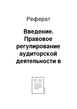 Реферат: Введение. Правовое регулирование аудиторской деятельности в Республике Казахстан