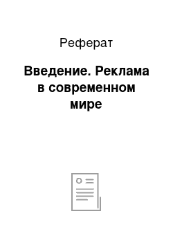 Реферат: Введение. Реклама в современном мире