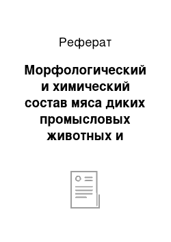 Реферат: Морфологический и химический состав мяса диких промысловых животных и пернатой дичи