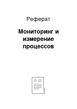 Реферат: Мониторинг и измерение процессов