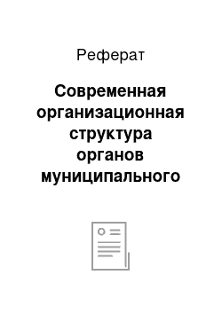 Реферат: Современная организационная структура органов муниципального управления