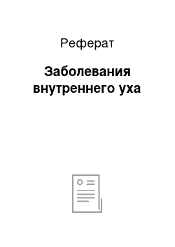 Реферат: Заболевания внутреннего уха