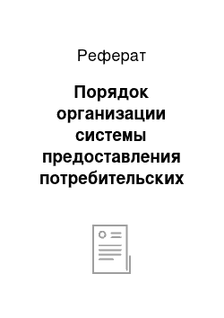 Реферат: Порядок организации системы предоставления потребительских кредитов физическим лицам Открытого акционерного общества «Восточный экспресс банк»