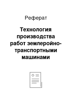 Реферат: Технология производства работ землеройно-транспортными машинами