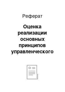 Реферат: Оценка реализации основных принципов управленческого учета в информационном обеспечении процесса управления