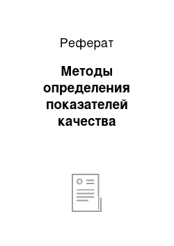 Реферат: Методы определения показателей качества