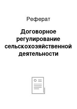 Реферат: Договорное регулирование сельскохозяйственной деятельности