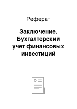 Реферат: Заключение. Бухгалтерский учет финансовых инвестиций