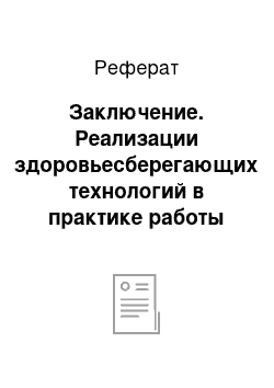 Реферат: Заключение. Реализации здоровьесберегающих технологий в практике работы воспитателя детского сада