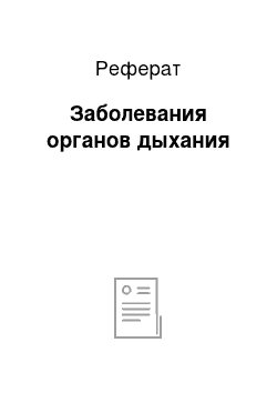 Реферат: Заболевания органов дыхания