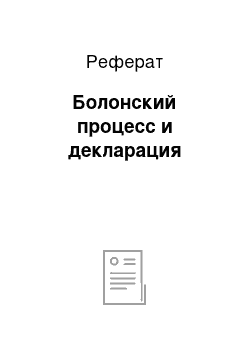 Реферат: Болонский процесс и декларация