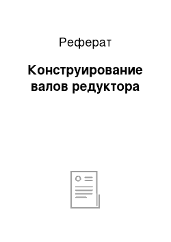 Реферат: Конструирование валов редуктора