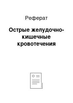 Реферат: Острые желудочно-кишечные кровотечения