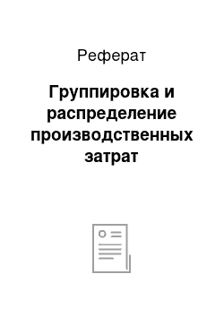 Реферат: Группировка и распределение производственных затрат