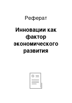 Реферат: Инновации как фактор экономического развития