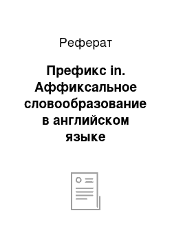 Реферат: Префикс in. Аффиксальное словообразование в английском языке