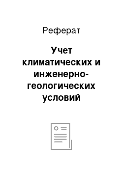 Реферат: Учет климатических и инженерно-геологических условий