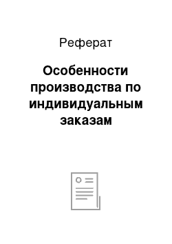 Реферат: Особенности производства по индивидуальным заказам