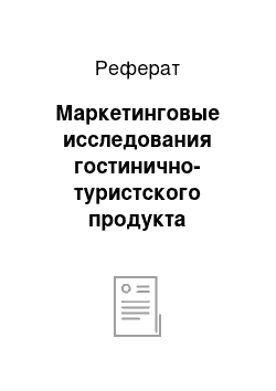 Реферат: Маркетинговые исследования гостинично-туристского продукта