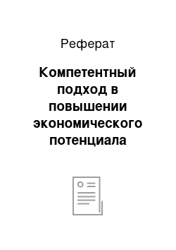 Реферат: Компетентный подход в повышении экономического потенциала