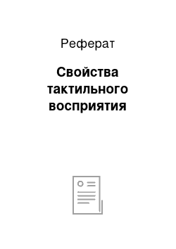 Реферат: Свойства тактильного восприятия