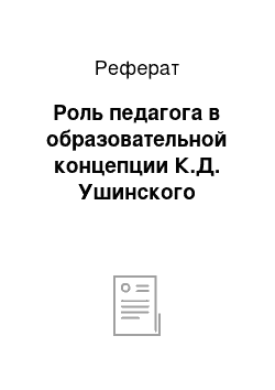 Реферат: Роль педагога в образовательной концепции К.Д. Ушинского