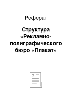 Реферат: Структура «Рекламно-полиграфического бюро «Плакат»