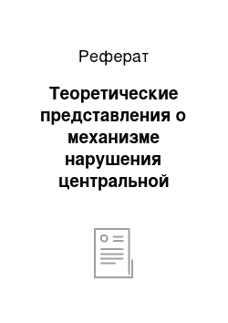 Реферат: Теоретические представления о механизме нарушения центральной регуляции речевой функции при заикании