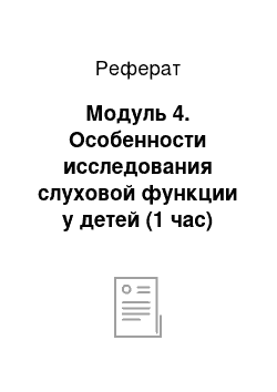 Реферат: Модуль 4. Особенности исследования слуховой функции у детей (1 час)