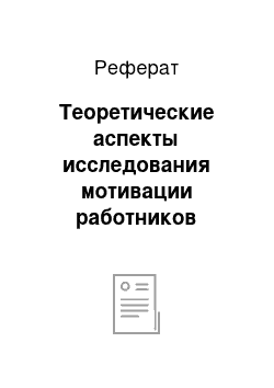 Реферат: Теоретические аспекты исследования мотивации работников организации