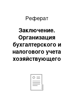 Реферат: Заключение. Организация бухгалтерского и налогового учета хозяйствующего субъектаОрганизация бухгалтерского и налогового учета хозяйствующего субъекта