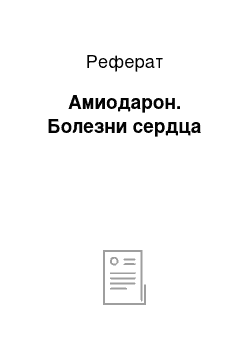 Реферат: Амиодарон. Болезни сердца