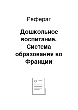 Реферат: Дошкольное воспитание. Система образования во Франции