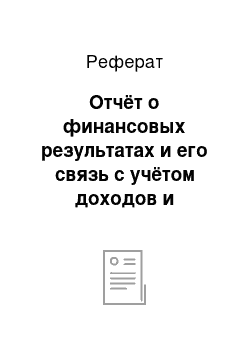 Реферат: Отчёт о финансовых результатах и его связь с учётом доходов и расходов