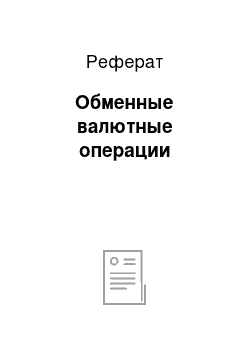 Реферат: Обменные валютные операции