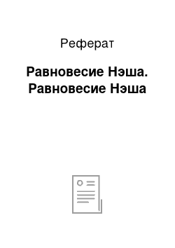 Реферат: Равновесие Нэша. Равновесие Нэша