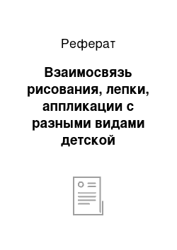 Реферат: Взаимосвязь рисования, лепки, аппликации с разными видами детской деятельности