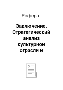 Реферат: Заключение. Стратегический анализ культурной отрасли и конкурентов