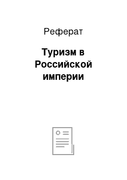 Реферат: Туризм в Российской империи