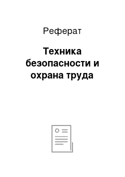 Реферат: Техника безопасности и охрана труда