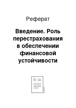 Реферат: Введение. Роль перестрахования в обеспечении финансовой устойчивости страховых организаций