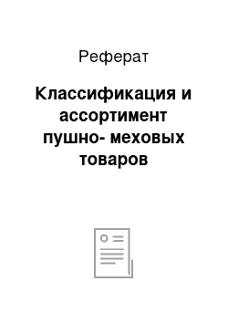 Реферат: Классификация и ассортимент пушно-меховых товаров