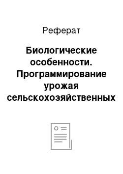 Реферат: Биологические особенности. Программирование урожая сельскохозяйственных культур (на примере гороха)