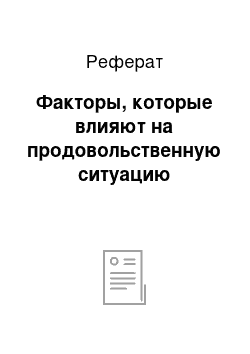 Реферат: Факторы, которые влияют на продовольственную ситуацию