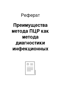 Реферат: Преимущества метода ПЦР как метода диагностики инфекционных заболеваний