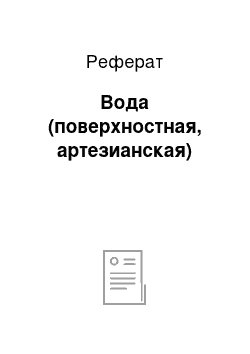 Реферат: Вода (поверхностная, артезианская)