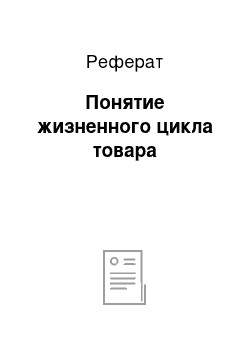 Реферат: Понятие жизненного цикла товара