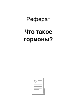 Реферат: Что такое гормоны?