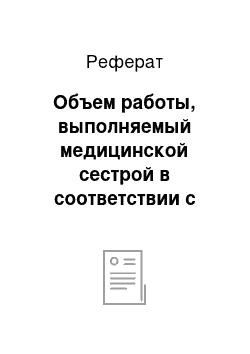 Реферат: Объем работы, выполняемый медицинской сестрой в соответствии с должностной инструкцией