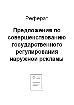 Реферат: Предложения по совершенствованию государственного регулирования наружной рекламы